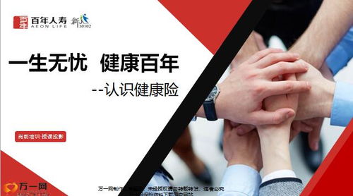 守護未來，健康啟航——解析百年人壽健康三三法產品特色與增值服務