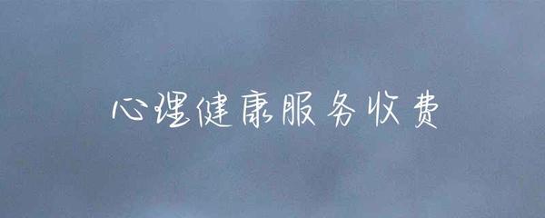健康咨詢服務收費 價值、透明度與公平性